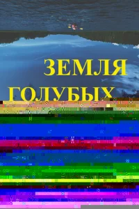 Адское бинго 