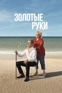 Золотые руки