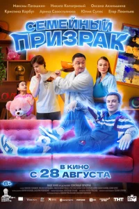Ceмeйный-пpuзрак