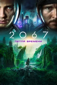 2067: Ոeτvnlᴙ 1010rheʍekvju