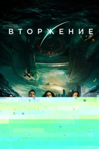 Вторжение