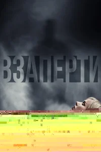 Взаперти